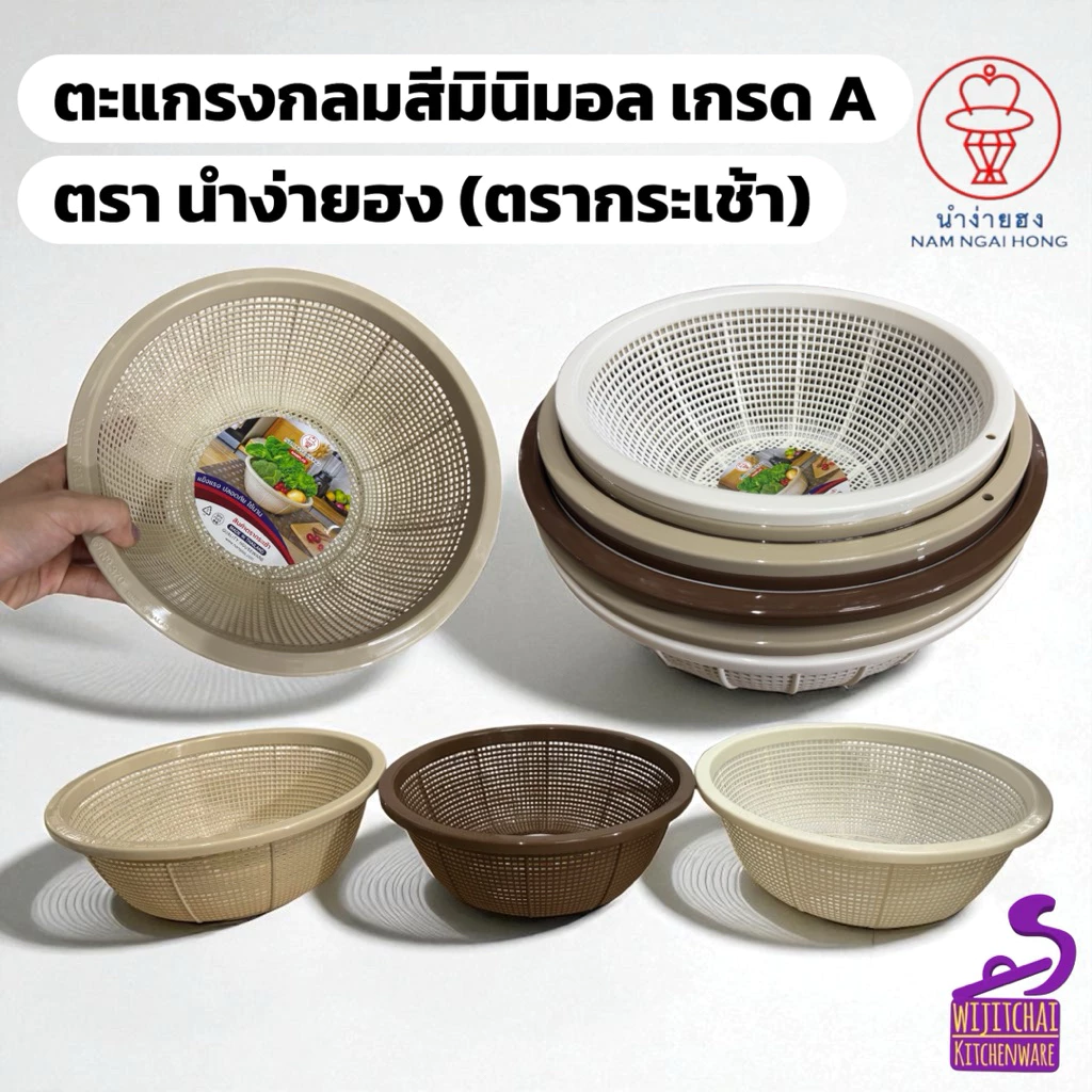 ตะกร้ากลม ตะแกรงกลมสีมินิมอล เกรด A รุ่น 370 / 372 / 373 / 374 ตรา นำง่ายฮง (ตรากระเช้า) สินค้าไทย