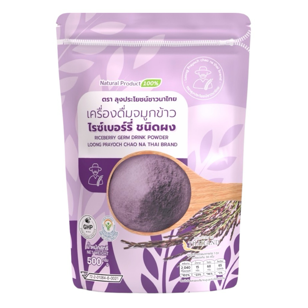 จมูกข้าวไรซ์เบอร์รี่ 500g #ชงพร้อมดื่ม🌾  🍵 หอม อร่อย สุขภาพดีทั้งครอบครัว 👨‍👩‍👧‍👦❤️