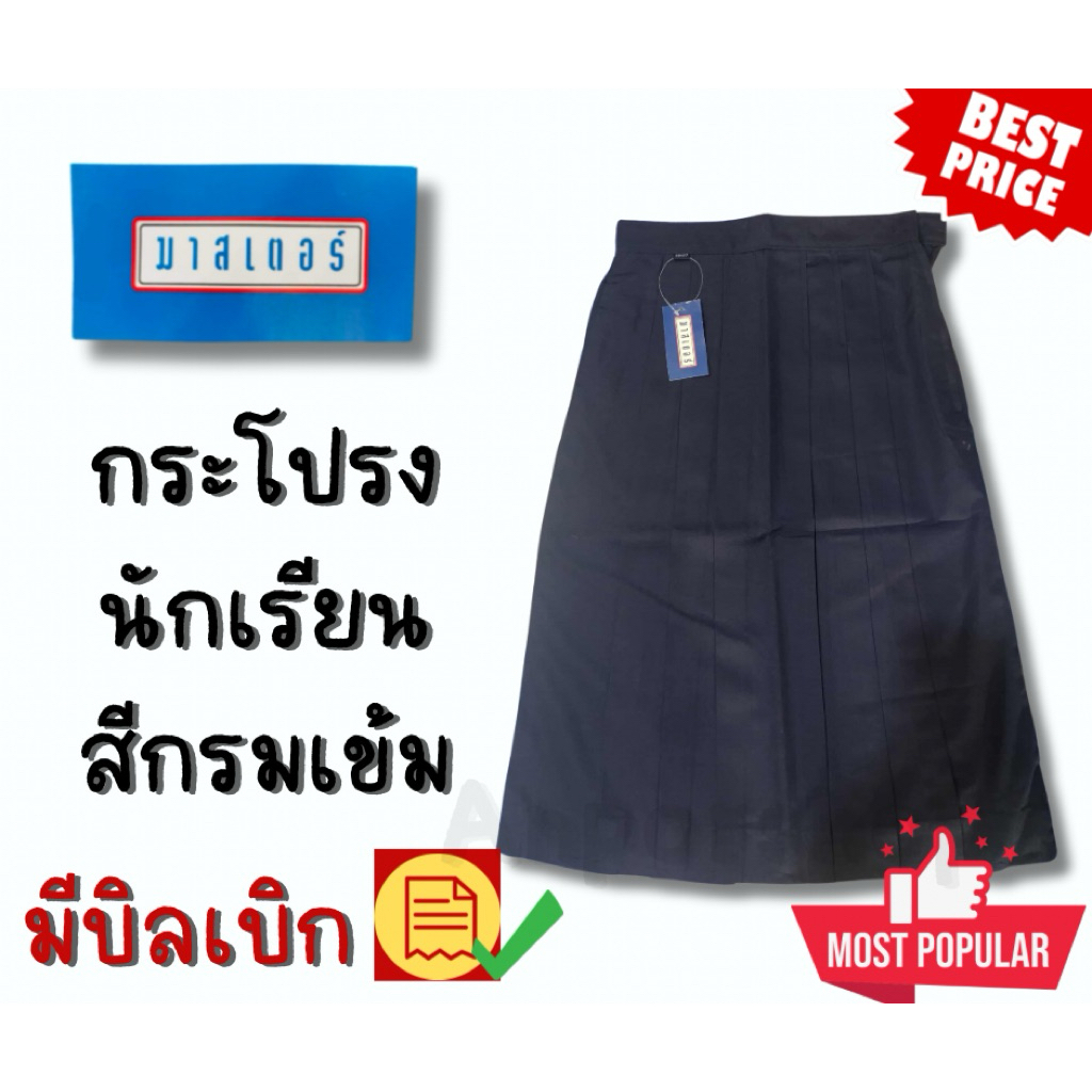 กระโปรงนักเรียนสีกรมเข้มพร้อมส่งตรามาสเตอร์ทรงสวยเนื้อผ้าดีตัดเย็บดี