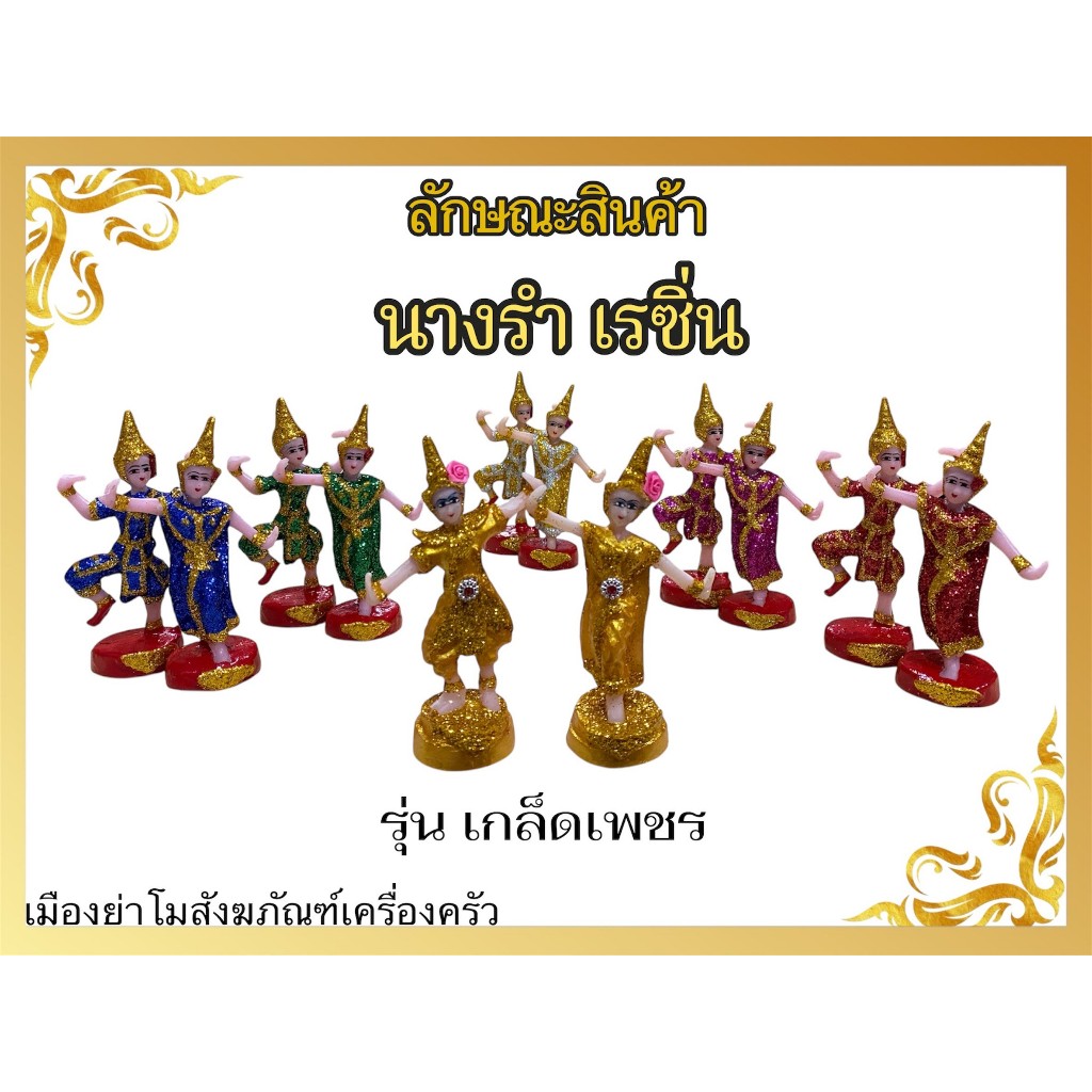 ตุ๊กตาตั้งศาล นางรำ เรซิ่นเคลือบเกล็ดเพชร