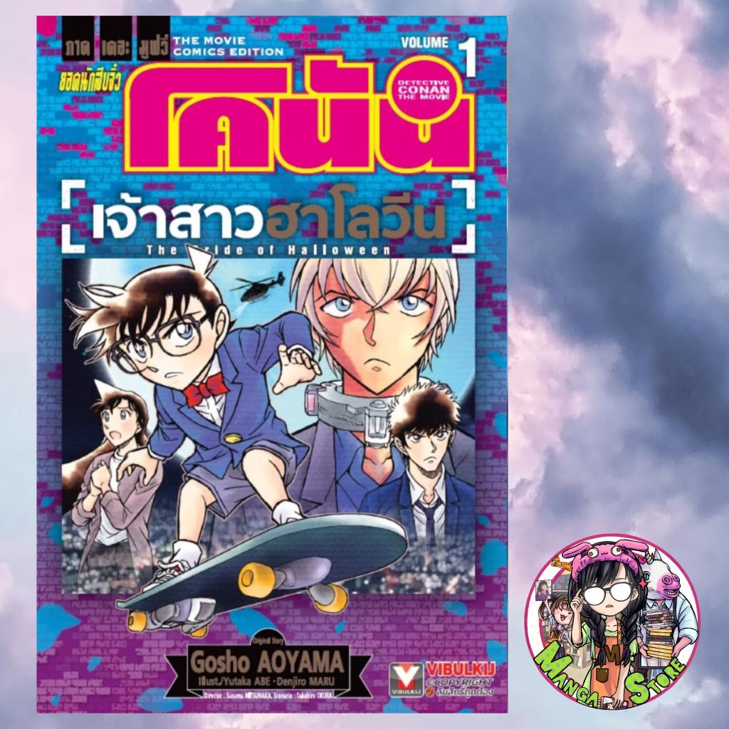 ยอดนักสืบจิ๋วโคนัน เดอะมูฟวี่ 25  เจ้าสาวฮาโลวีน เล่ม 1-2 มือ 1