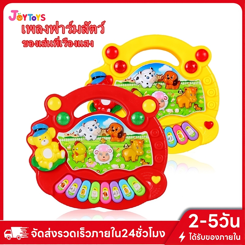 JoyToys เครื่องดนตรีเด็ก เปียโนออร์แกนเสียงสัตว์ animal farm piano toy ของเล่นมีเสียง มีไฟ ออแกนสัตว์ (ใช้ถ่าน aa 3ก้อน)