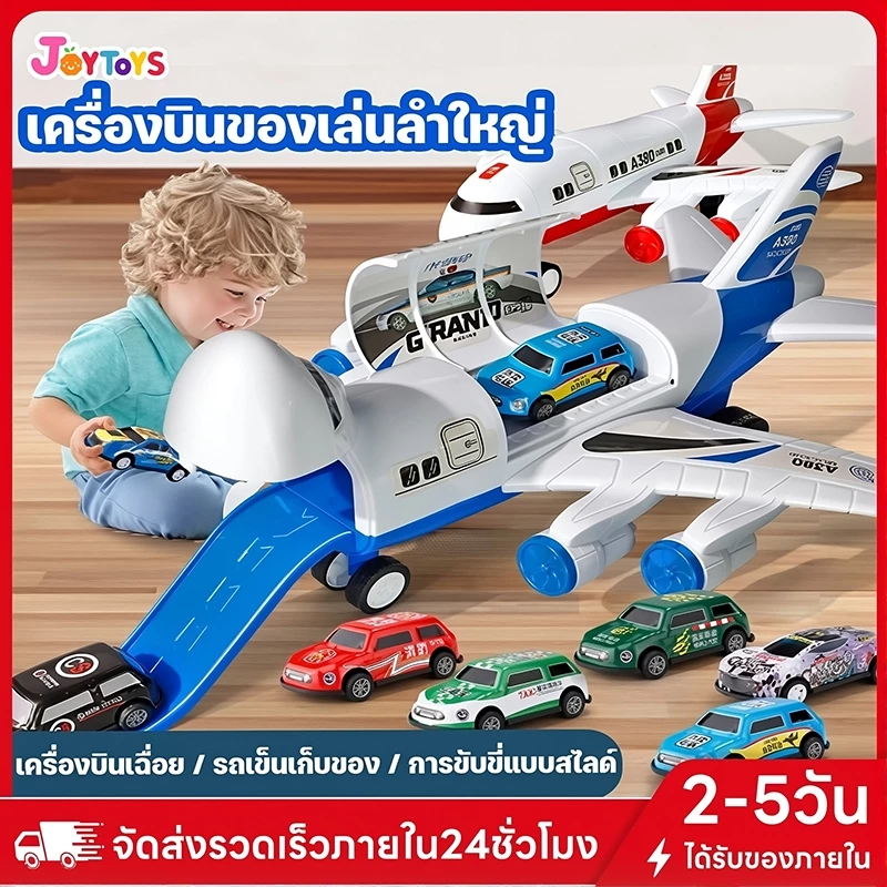 JoyToys ✈เครื่องบินของเล่นลำใหญ่ ถอดประกอบได้ + รถเล็ก 6 คัน | ของเล่นเด็ก 3 ขวบ+ | ของขวัญเด็กชาย พร้อมส่งด่วน!