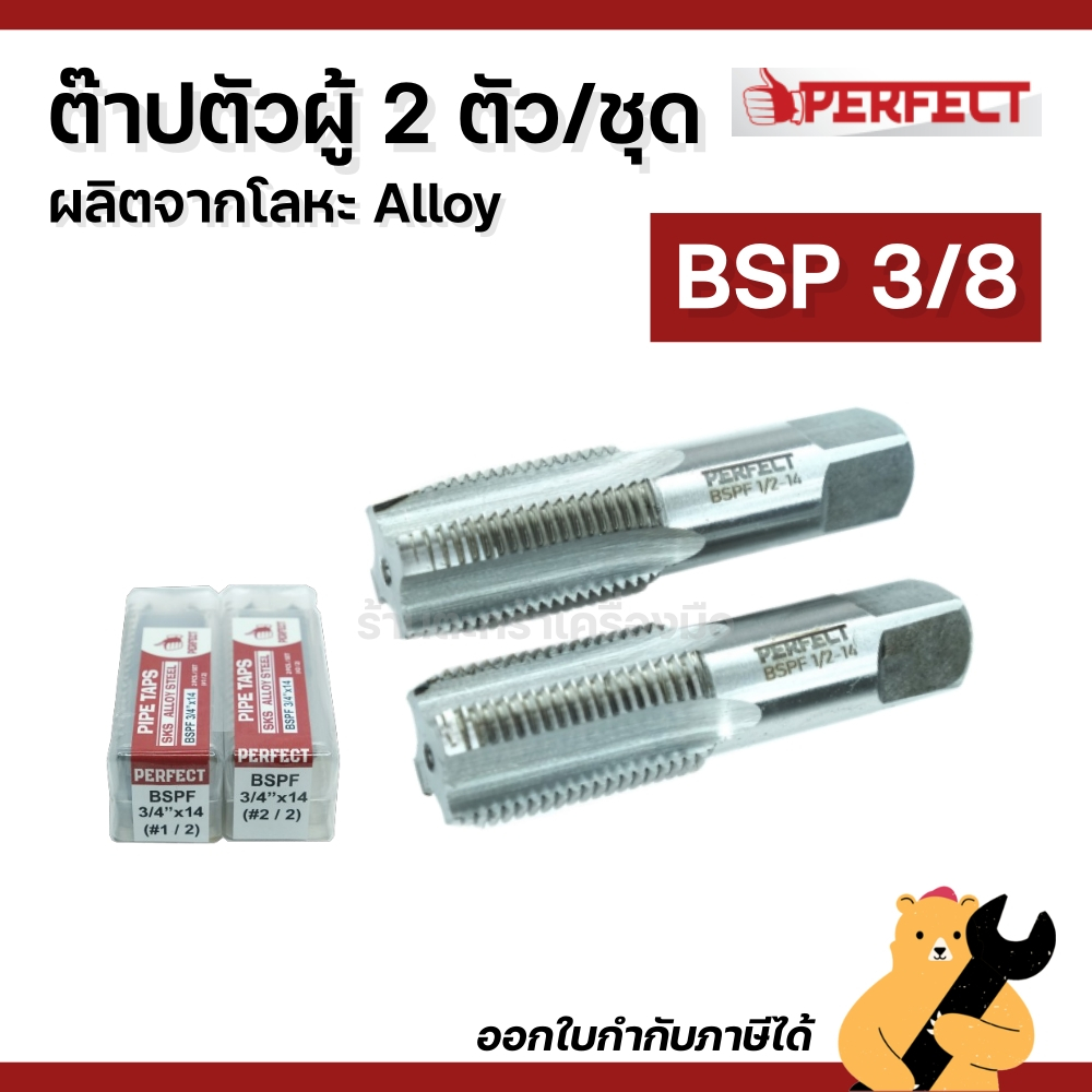 Perfect ดอกต๊าปเกลียว 2 ตัวชุด ขนาด BSPF 1/8x28 1/4x19 3/8x19