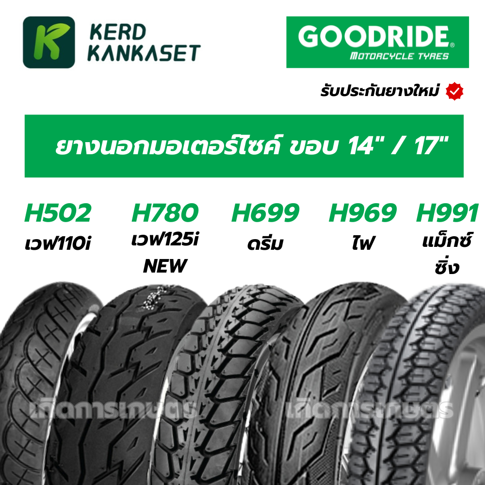 GOODRIDE ยางนอกมอเตอร์ไซค์ ขอบ 14" 17" เวฟ110i เวฟ125i-new ดรีม ไฟ แม็กซ์ซิ่ง