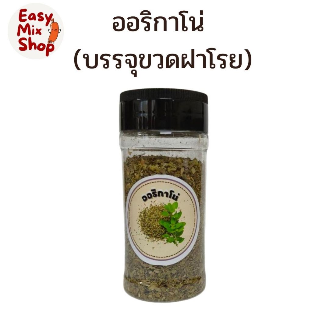 ออริกาโน่ Oregano เครื่องเทศอบแห้ง โรยพิซซ่า พาสต้า สเต็ก อาหารอิตาเลียน บรรจุขวดฝาโรย 30 กรัม