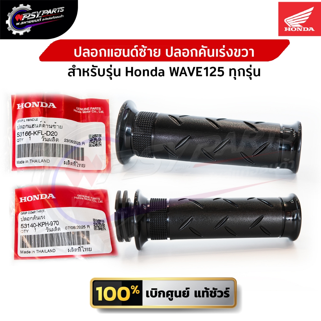 ปลอกแฮนด์ซ้าย ปลอกคันเร่งขวา สำหรับรุ่น Honda WAVE125 ทุกรุ่น แท้ศูนย์ (53166-KFL-D20) (53140-KPH-970)