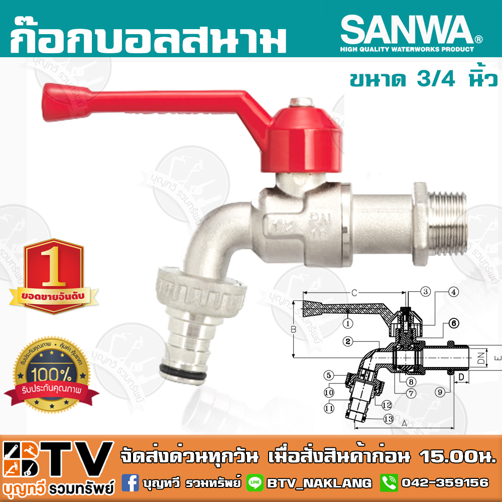 ก๊อกบอลสนาม SANWA ซันวา ขนาด 1/2" รุ่น CKT 15 ผลิตจากทองเหลืองคุณภาพสูง หมดปัญหาเรื่องรั่วซึม รับประกันคุณภาพ.