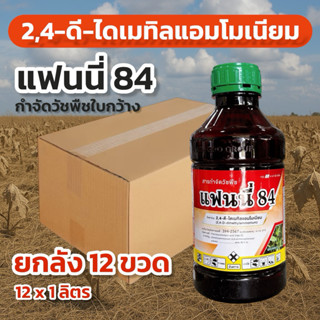 แฟนนี่ 84 (2,4-ดี-ไดเมทิลแอมโมเนียม 84% W/V SL) ไซมาเคมี (ยก…