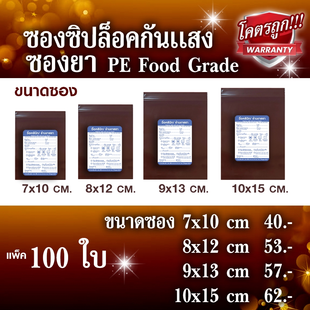 💊ซองซิบล็อค ใส/สีชา ซองยา ถุงอาหาร มาตรฐาน ถูกสุด สต็อคเต็มพร้อมส่ง ส่งด่วน!!!