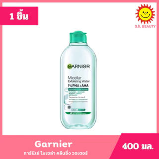 [ 1ขวด ] Garnier Micellar การ์นิเย่ ไมเซล่า คลีนซิ่ง ล้างเครื่องสำอาง ขนาด 400 มล. (1ขวด) คละสูตร