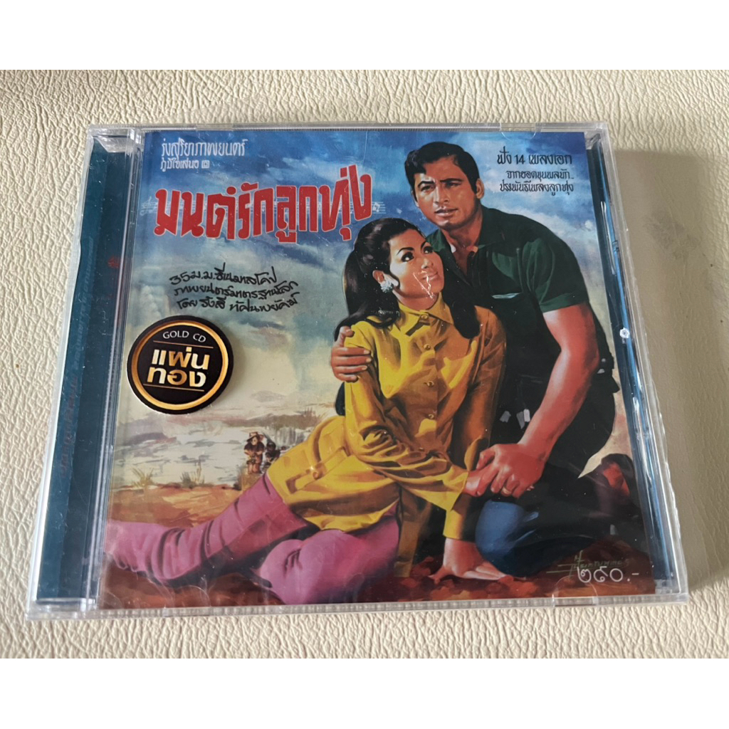 CD แผ่นทอง เพลงเอกจากภาพยนตร์ มนต์รักลูกทุ่ง พ.ศ.2513