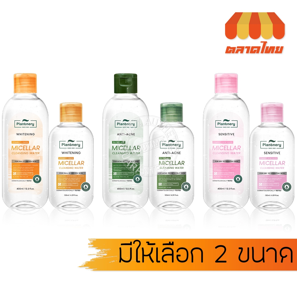 แพลนท์เนอรี่ ไมเซล่า คลีนซิ่ง Plantnery Comfrey Sensitive/ Vit C/ Tea Tree Acne/