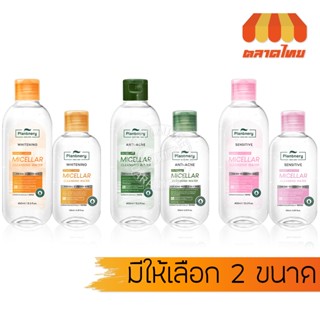 แพลนท์เนอรี่ ไมเซล่า คลีนซิ่ง Plantnery Comfrey Sensitive/ V…