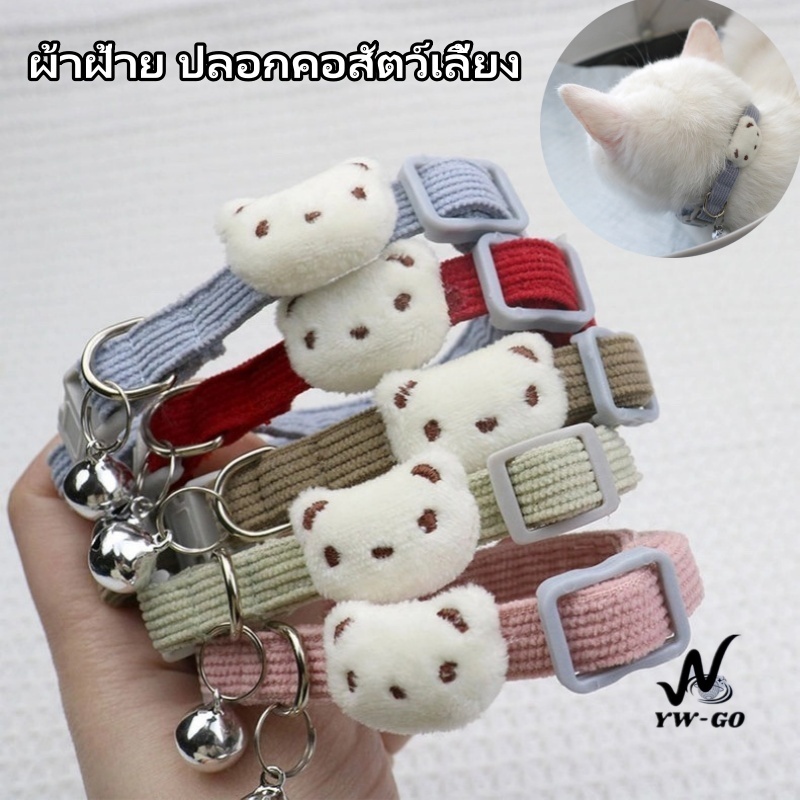 ปลอกคอสัตว์เลี้ยง ผ้าฝ้าย ปลอกคอแมว สามารถปรับได้20~33CM ปลอกคอความปลอดภัย CW114