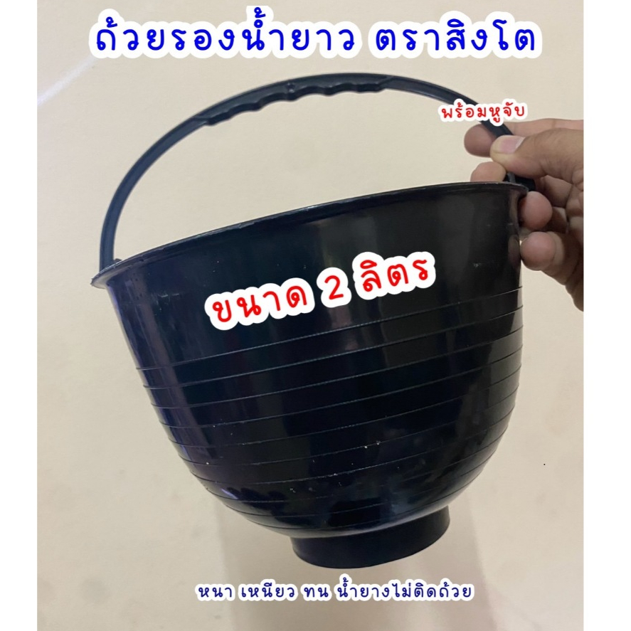 200ใบ ถ้วยรองน้ำยางพารา 2 ลิตร ถ้วยยาง จอกยาง ถ้วยพลาสติกรองน้ำยางพารา ยางพารา  น้ำยาง สวนยาง (1 กระ