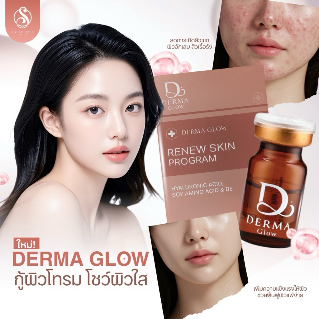Derma glow renew skin program ของแท้ 🇹🇭 รุ่นใหม่ ลดสิว หน้าใส ผิวฉ่ำวาว