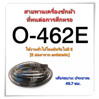สายพานเครื่องซักผ้า Type O O-490E O-510E O-530E O-560E