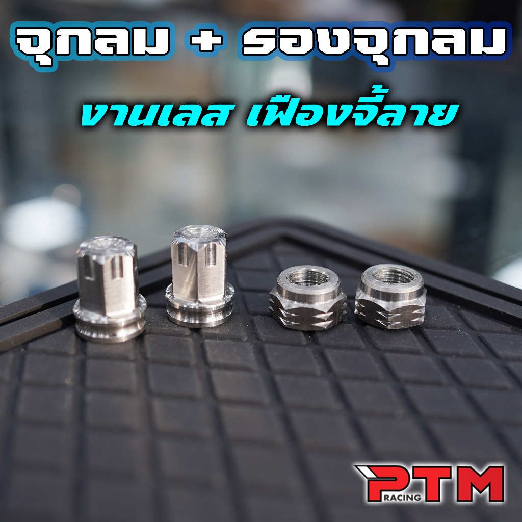 จุกลม สแตนเลส + น็อตรองจุกลม เฟืองจี้ลาย 1ชุด=4ตัว ใส่ได้ทุกรุุ่น (สั่งแยกได้) จุ๊บลม น๊อตเลส