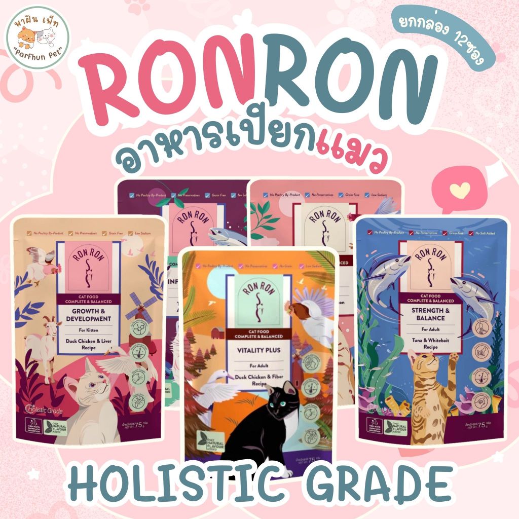 RON RON ร็องร็อง อาหารเปียกแมว เกรดโฮลิสติก ขนาด 75กรัม (ยกกล่อง 12ซอง)