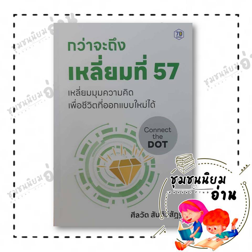 หนังสือ กว่าจะถึงเหลี่ยมที่ 57 ผู้เขียน: ศีลวัต สันติวิสัฎฐ์  สำนักพิมพ์: หนังสือ 7D/7D BOOK