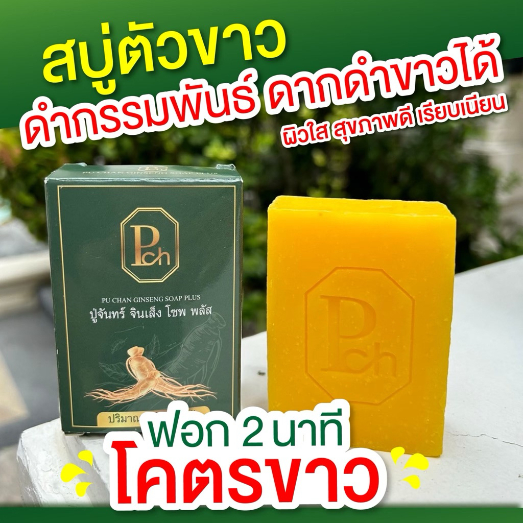 สบู่ผิวขาว แค่ฟอกก็ขาวได้ ด้วยสบู่โสมปู่จันทร์ ขาวไว จบทุกปัญหาผิวคล้ำเสีย ขนาด 100 กรัม