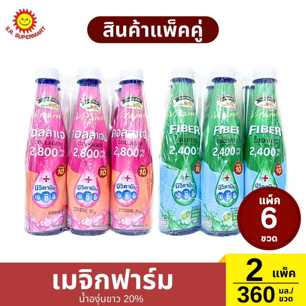 สินค้าแพ็คคู่  เมจิกฟาร์ม น้ำองุ่นขาว 20%  สินค้าแพ็คคู่  เมจิกฟาร์ม น้ำองุ่นขาว 20%