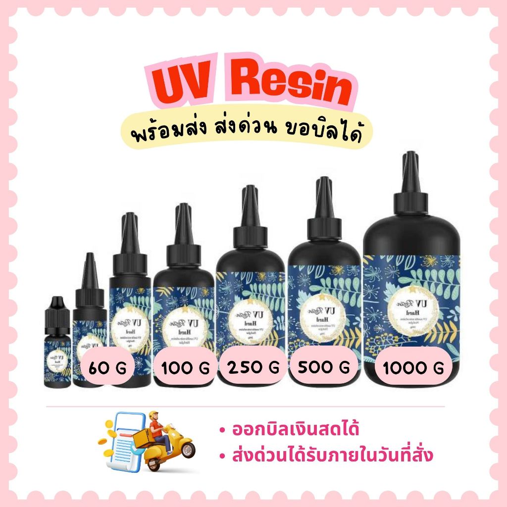 เรซิ่นuv พร้อมส่ง เรซิ่น ชนิดแข็ง UV Resin ยูวีเรซิ่น อีพ็อกซี่ สำหรับ งานDIY