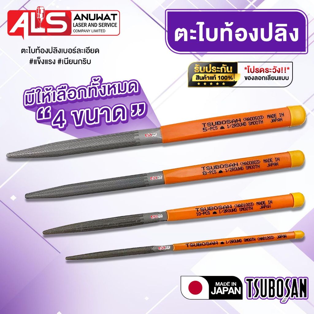 ตะไบญี่ปุ่น ตะไบท้องปลิง TSUBOSAN แบบคมละเอียด สินค้ารับประกันของแท้