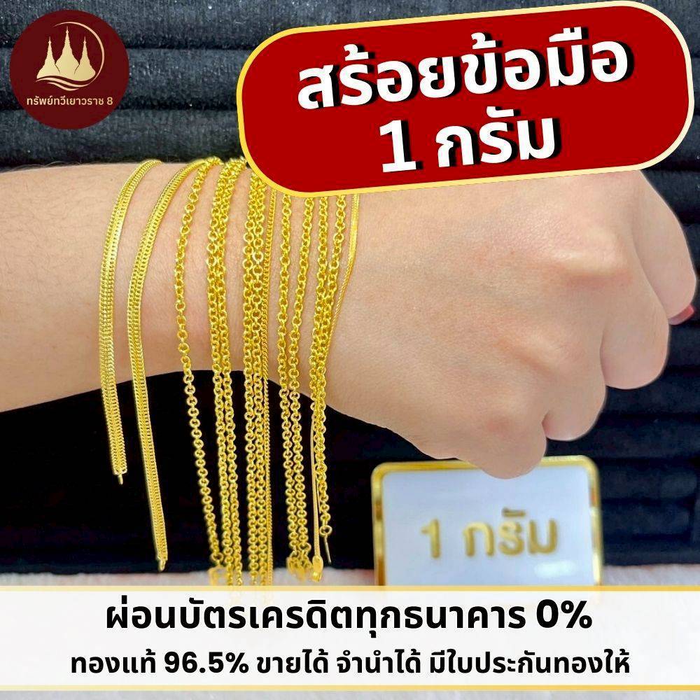 สร้อยข้อมือแฟชั่น 1 กรัม ข้อมือ965 💸ผ่อน0%สูงสุด 12 เดือน✅ มีใบรับประกันสินค้า