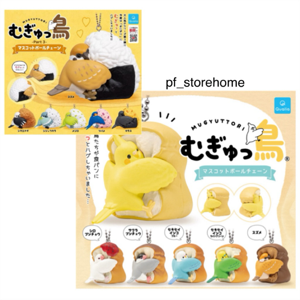 📌สินค้าเข้าใหม่ 🅟🅕 กาชาปองพวงกุญแจน้องนกกอดขนมปังและข้าวปั้น 🕊️🍙🍞🕊️ Mugyuttori Mascot Ball Chain gashapon