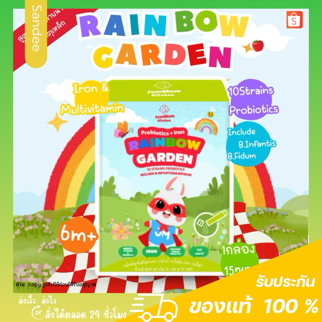 Rainbow Garden ผลิตภัณฑ์เสริมอาหาร เรนโบว์ การ์เด้น (ตราเจ เอ็ม )