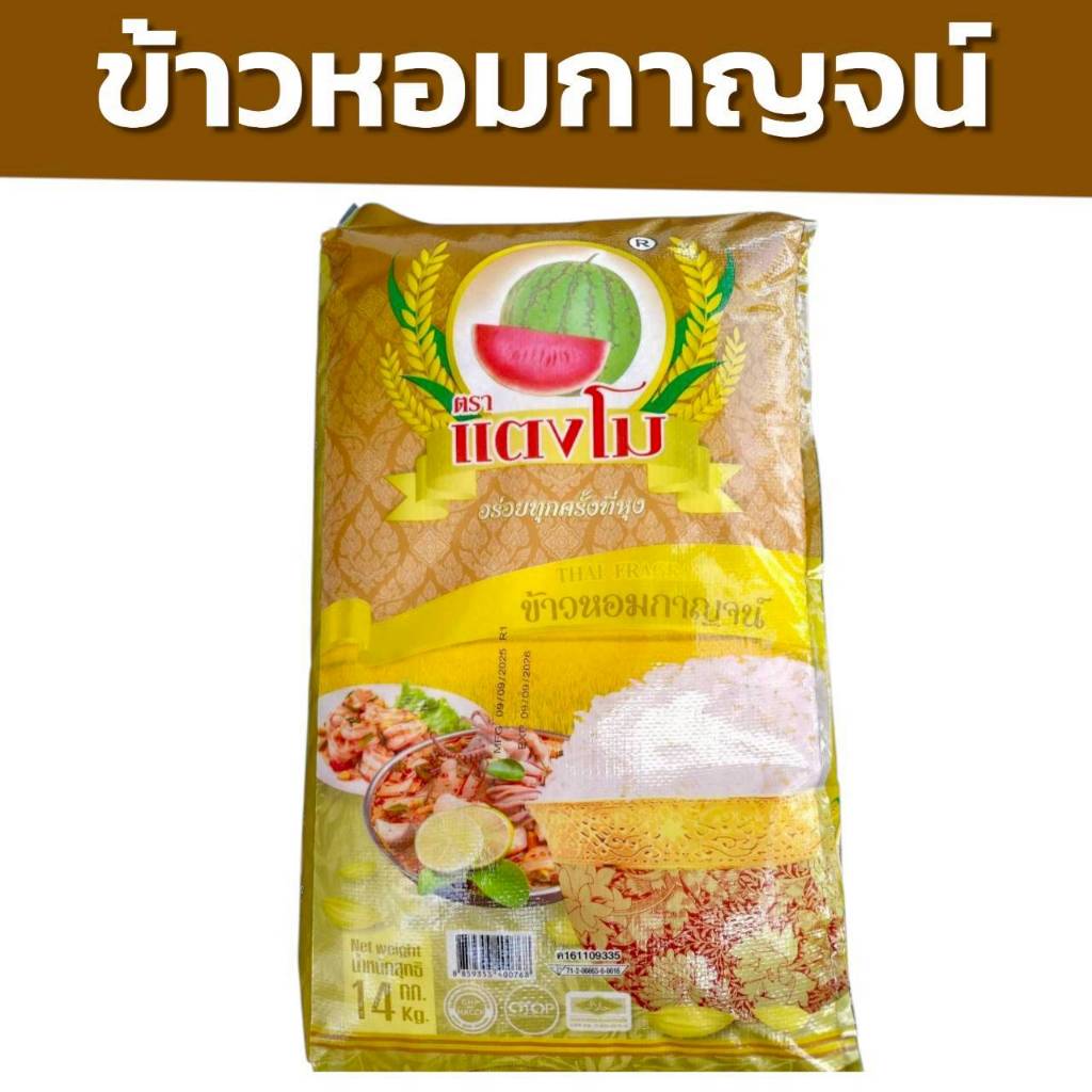 แบบใหม่ ! ข้าวหอมกาญจน์ 14 กิโลกรัม หอมมะลิใหม่ผสม ข้าวอร่อยจากจังหวัดกาญจนบุรี ราคาถูก