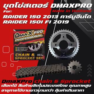 DmaXPro ชุดโซ่สเตอร์ 428 สำหรับ RAIDER 150 (2013) คาร์บูอินโ…