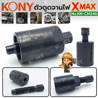 KONY ตัวดูดจานไฟ ดูดแม่เหล็กจานไฟ สำหรับ XMAX No.KN-CM246