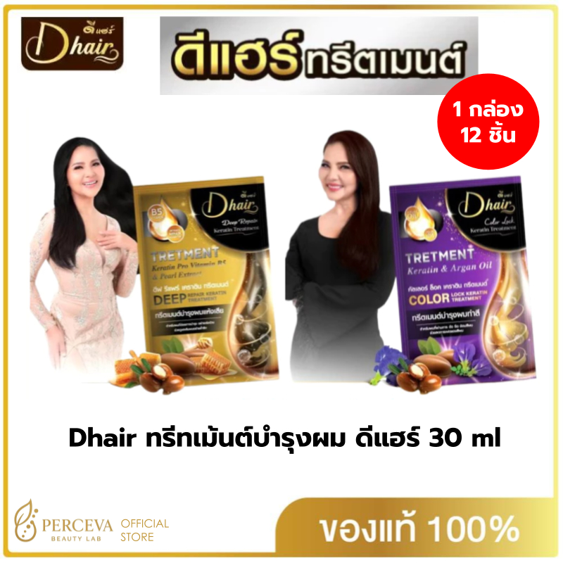 [ใหม่] Dhair ทรีทเม้นต์บำรุงผม ดีแฮร์ 12ชิ้น (30 ml)