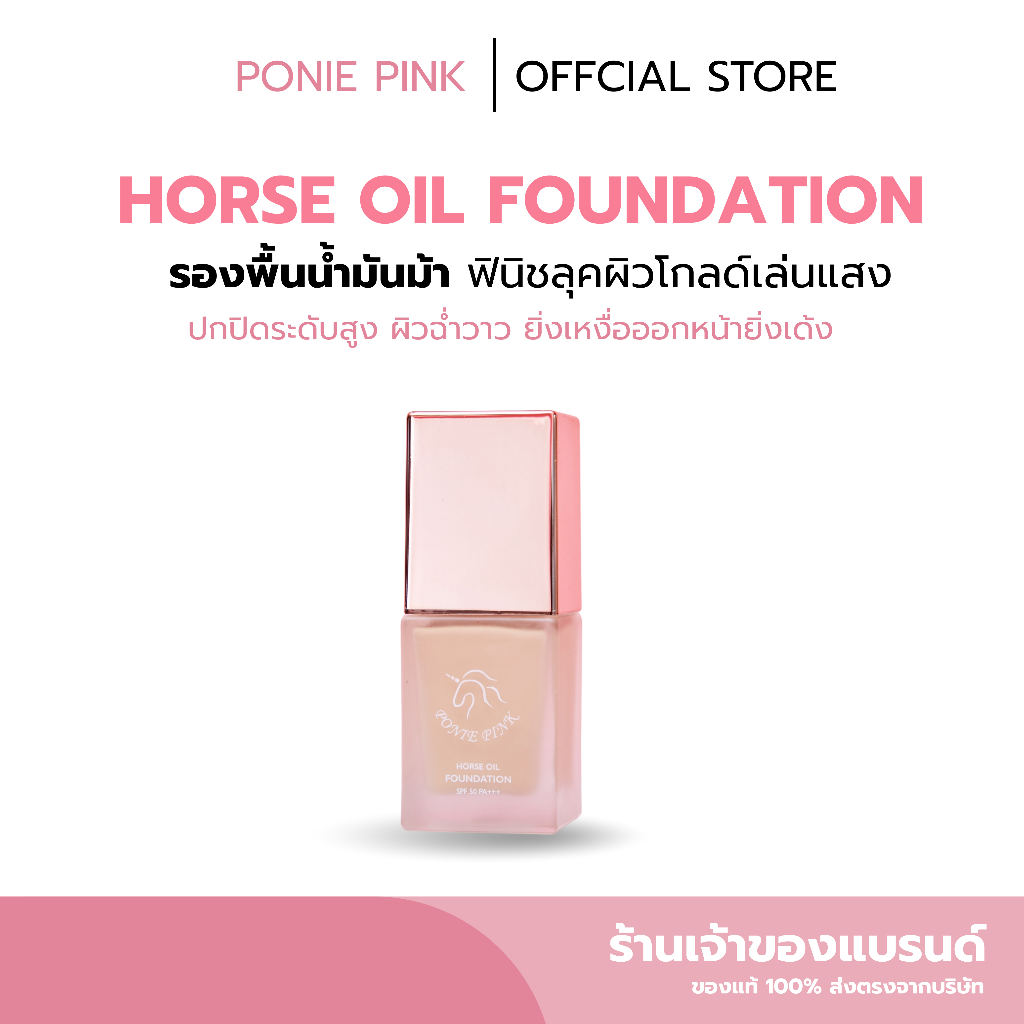 รองพื้นของคนผิวแห้ง ที่ให้ลุคผิวฉ่ำ วาว เนื้อบางเบา มีส่วนผสมจากสารสกัดน้ำมันม้า ช่วยบำรุงผิว แบรนด์ Ponie Pink