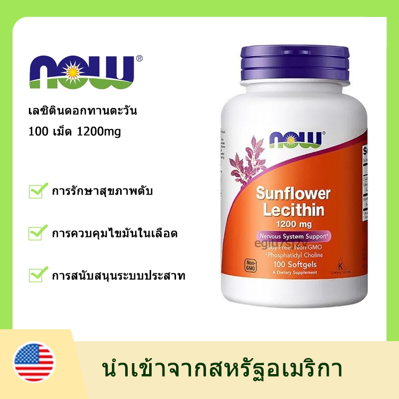 NOW Sunflower Lecithin 100 ซอฟต์เจล 1200 มก. ฟอสฟาติดิล Sunflower Lecithin น้ำยาทำความสะอาดหลอดเลือด