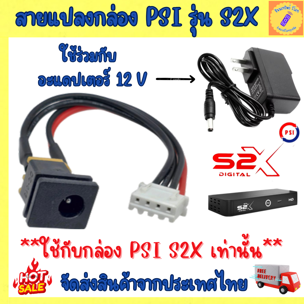 ชุดสายแปลง กล่องPSI S2X ใช้งานกับอะแดปเตอร์ แทน บอร์ดไฟเดิม psi s2x เท่านั้น สายแปลงDIY Power supply