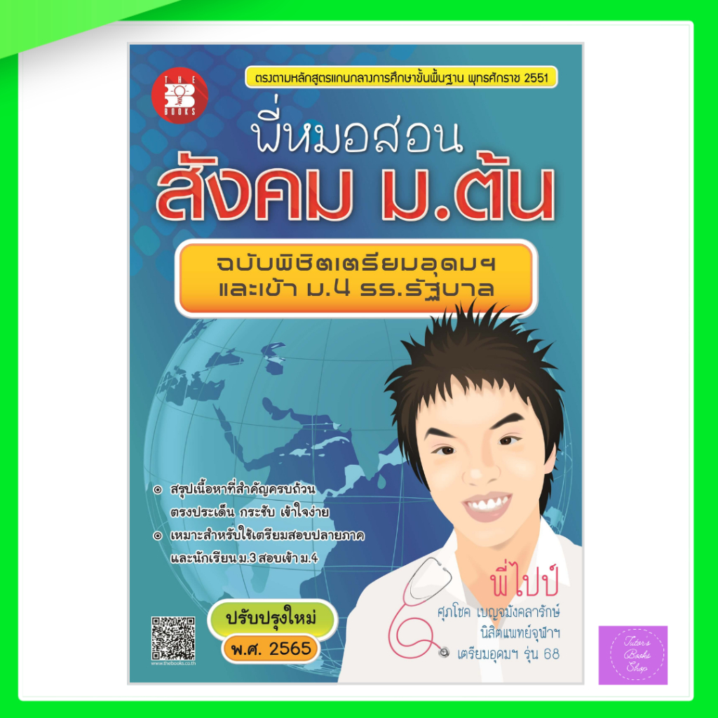 หนังสือ | พี่หมอสอนสังคม | เตรียมอุดม ราคา ถูกที่สุด ดีลบีเคเค รูปภาพหลัก