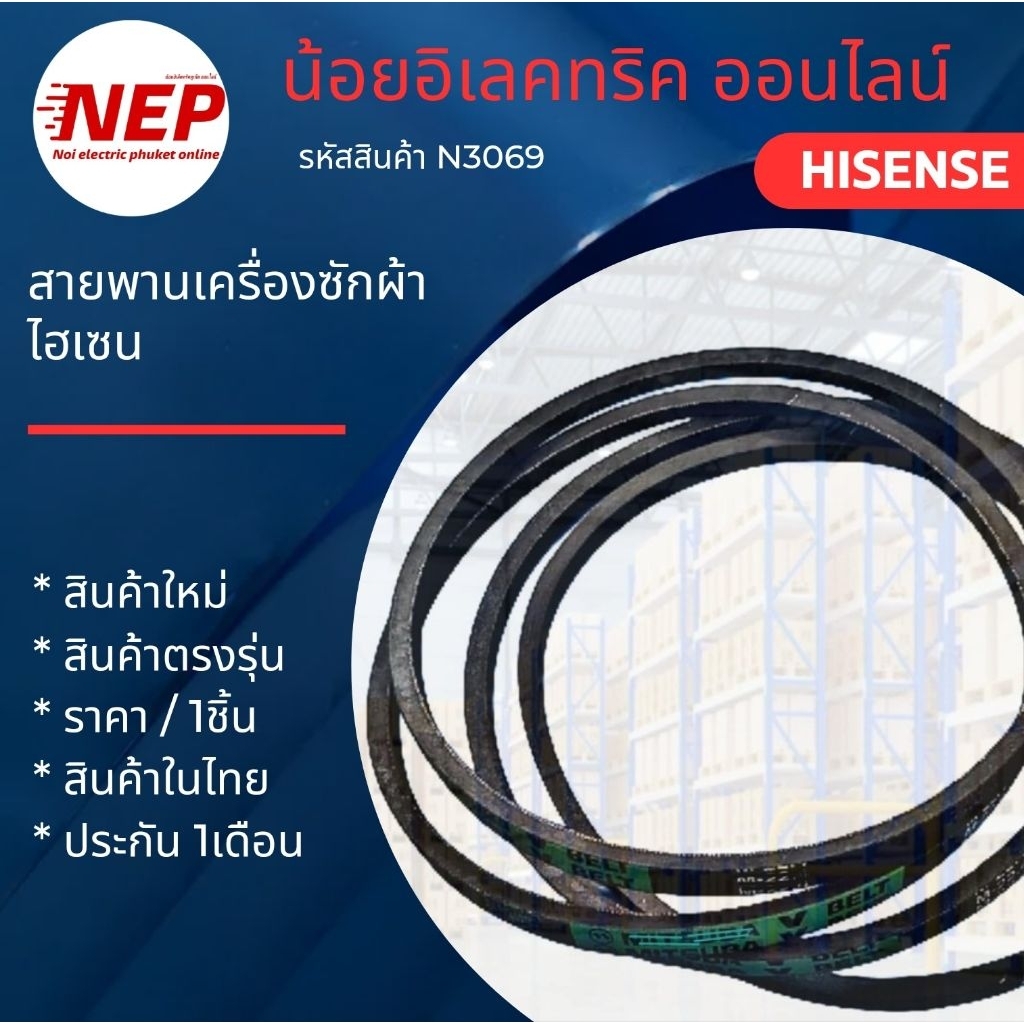 N3069 สายพานเครื่องซักผ้าฝาบนไฮเซนส์ HIESENSE รุ่น WTJA801G สินค้าตรงรุ่น แพ็ค1ชิ้น
