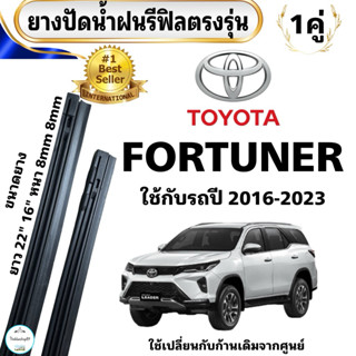 ยางปัดน้ำฝนรีฟิลตรงรุ่น TOYOTA FORTUNER ใช่กับรถปี2016-2025 …