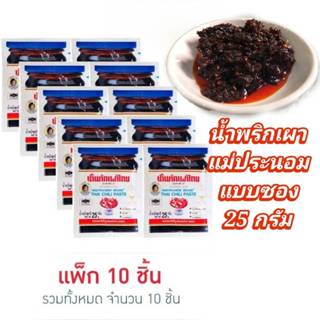 น้ำพริกเผา ชนิดซอง 10ซอง ปริมาณ 25 กรัม ตราแม่ประนอม