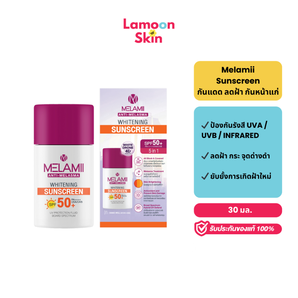 [EXP18/03/2026] MELAMII Whitening Sunscreen ครีมกันแดด กันฝ้า ขนาด 30ml.