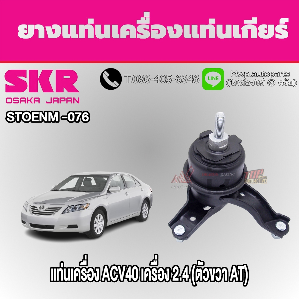 ชุดยางแท่นเครื่องและแท่นเกียร์ TOYOTA Camry ACV40 เครื่อง 2.4 ยี่ห้อ SKR