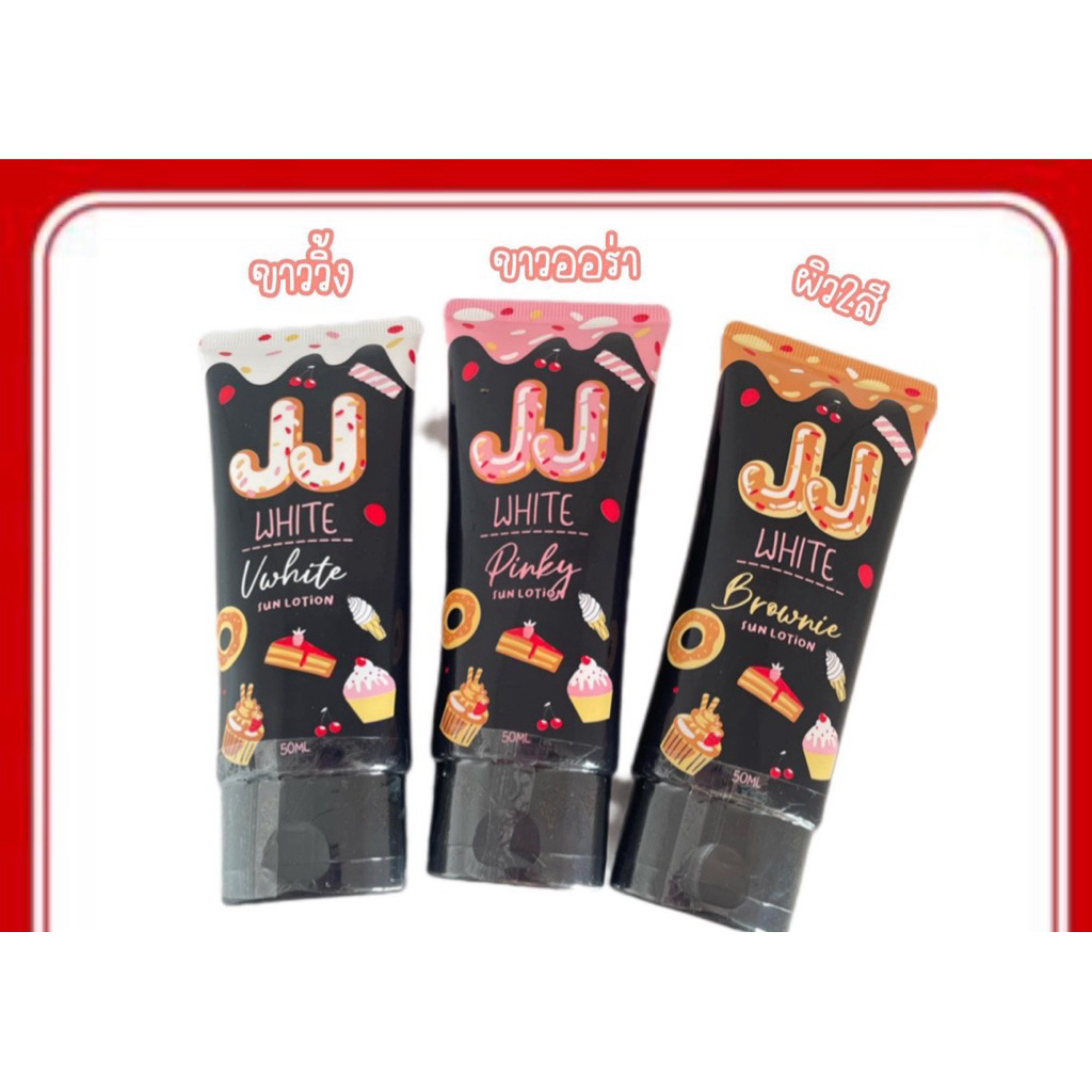 (ของเท้จากบริษัท)JJ White กันแดด โทนอัพปรับสีผิว ผิวขาวใสเนียนขึ้นทันทีหลังทา กันน้ำกันเหงื่อ มี 3 เฉด