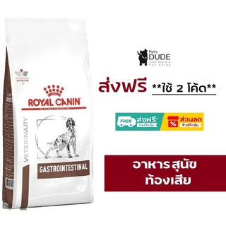 Royal Canin Gastro intestinal 2 kg อาหารสุนัขท้องเสียโรยัลคานิน 2 kg