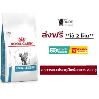 Royal Canin Hypoallergenic cat 2.5 kg อาหารแมวโรยัลคานินโรคภูมิแพ้อาหาร 2.5 kg