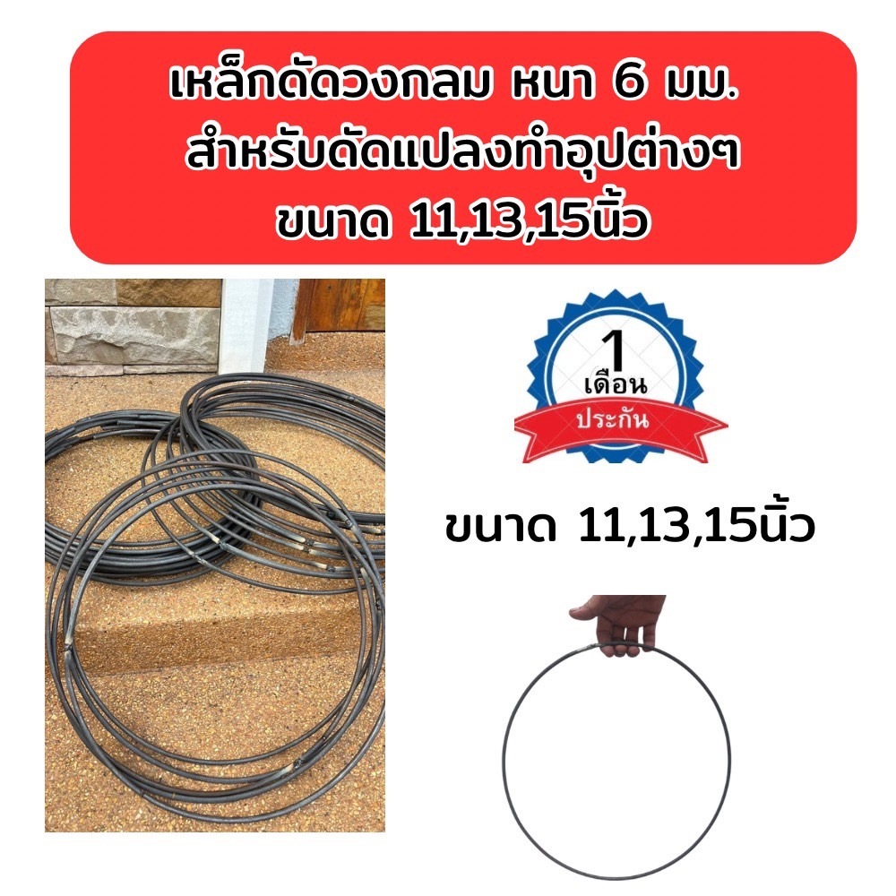 เหล็กดัดวงกลม หนา 6 มม. มีขนาด 11, 13,15 นิ้ว (ไม่ทำสี)วงแข็งแรง เหมาะสำหรับนำไปดัดแปลงทำอุปกรณ์
