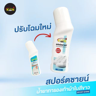 kiwi กีวี พร้อมส่ง KLEEN SHOES คลีนชูส์ สปอร์ตชายน์ น้ำยาทาผ้าใบสีขาว